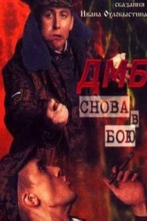  Фильм ДМБ: Снова в бою 5