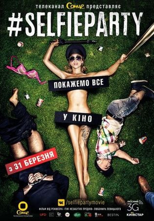 Смотреть фильм #SELFIEPARTY