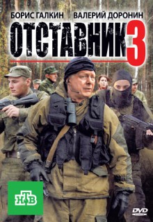  Фильм Отставник 3