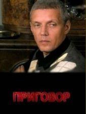Смотреть фильм Приговор