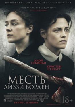  Фильм Месть Лиззи Борден