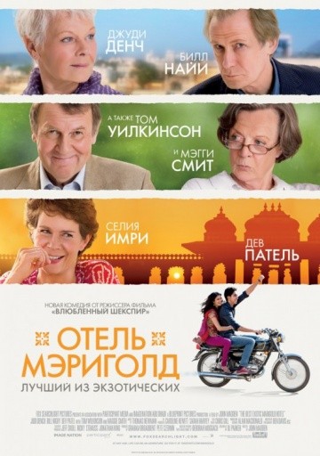 Смотреть фильм Отель «Мэриголд»: Лучший из экзотических