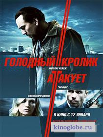 Смотреть фильм Голодный кролик атакует