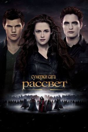 Смотреть фильм Сумерки 5. Сага. Рассвет: Часть 2
