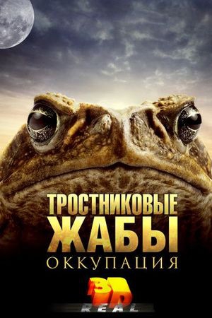 Смотреть фильм Тростниковые жабы: Оккупация