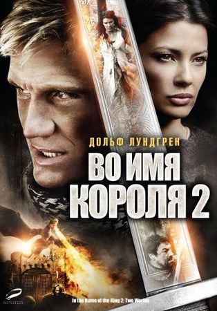  Фильм Во имя короля 2