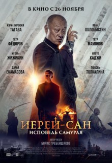 Смотреть фильм Иерей-сан. Исповедь самурая