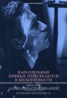 Смотреть фильм Параллельные прямые пересекаются в бесконечности