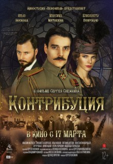 Смотреть фильм Контрибуция