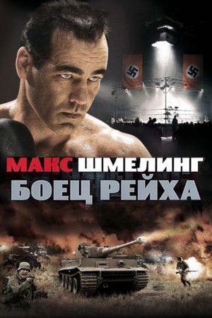 Смотреть фильм Макс Шмелинг: Боец Рейха