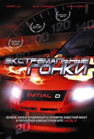  Фильм Экстремальные гонки