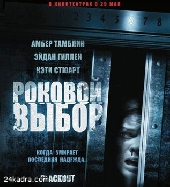 Смотреть фильм Роковой выбор