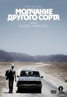 Смотреть фильм Молчание другого сорта
