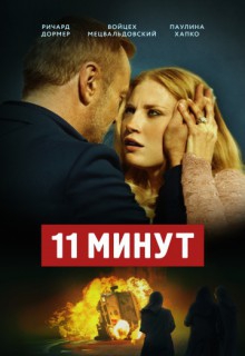 Смотреть фильм 11 минут