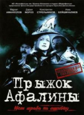 Смотреть фильм Прыжок Афалины