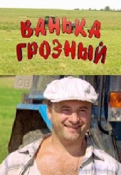 Смотреть фильм Ванька Грозный