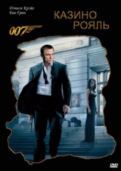 Смотреть фильм Джеймс Бонд 007: Казино Рояль