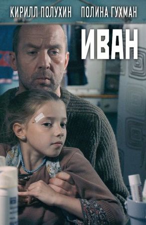 Смотреть фильм Иван
