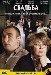 Смотреть фильм Предлагаемые обстоятельства: Свадьба