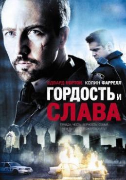 Смотреть фильм Гордость и слава
