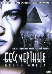 Смотреть фильм Бессмертные - Война миров