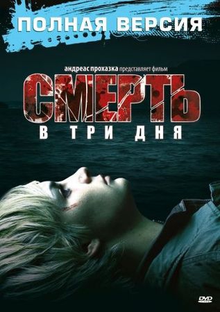  Фильм Смерть в три дня