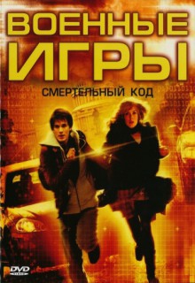  Фильм Военные игры 2: Код смерти