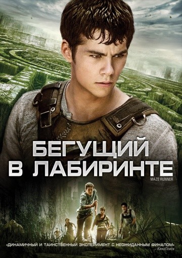  Фильм Бегущий в лабиринте