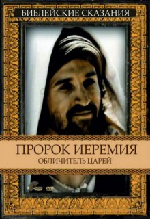  Фильм Пророк Иеремия: Обличитель царей