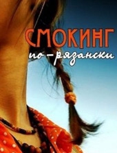  Фильм Смокинг по-рязански