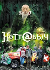 Смотреть фильм Хоттабыч