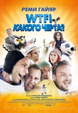 Смотреть фильм WTF! Какого черта?