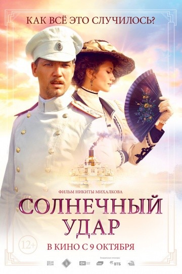 Смотреть фильм Солнечный удар