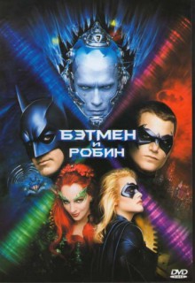 Смотреть фильм Бэтмен и Робин