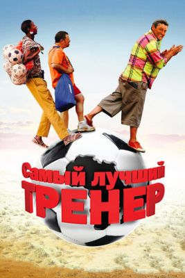 Смотреть фильм Самый лучший тренер