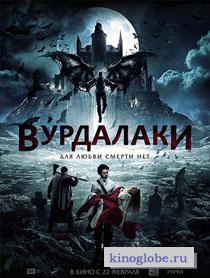 Смотреть фильм Вурдалаки