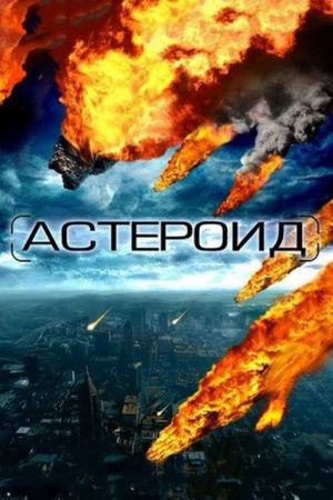 Смотреть фильм Астероид: Последние часы планеты