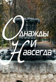 Смотреть фильм Однажды и навсегда