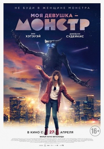 Смотреть фильм Моя девушка – монстр