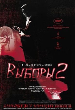  Фильм Выборы 2