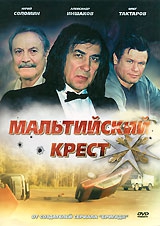 Смотреть фильм Мальтийский крест