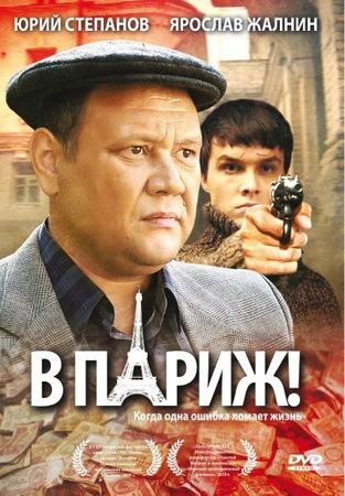 Смотреть фильм В Париж!