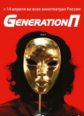 Смотреть фильм Generation П