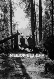  Фильм Мешок без дна