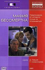  Фильм Мафия бессмертна