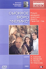  Фильм Сыскное бюро «Феликс»