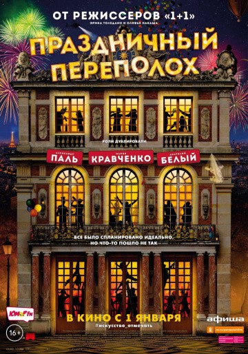 Смотреть фильм Праздничный переполох