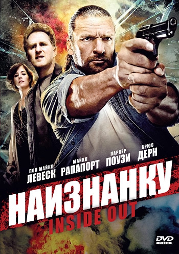  Фильм Наизнанку