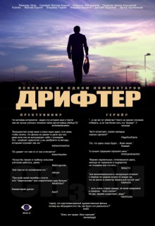 Смотреть фильм Дрифтер