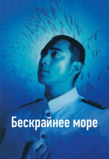  Фильм Бескрайнее море